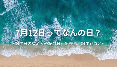 7月12日生日|7月12日